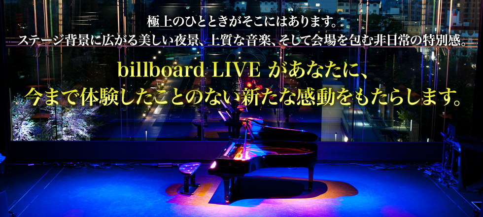 ぴあポイント体験記 Billboard Live 体験レポート